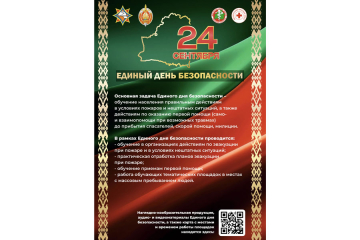 Единый день безопасности