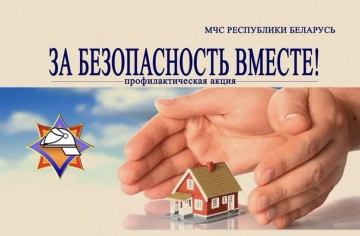 В Оршанском районе стартует акция «За безопасность вместе»