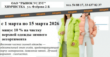 С 1 по 15 марта 2026 скидка 10% на чистку женской одежды зимнего ассортимента