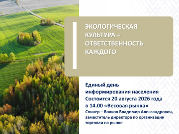 Единый день информирования. Экологическая культура – ответственность каждого