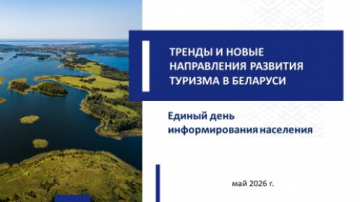 Единый День Информирования. Тренды и новые направления развития туризма в Беларуси