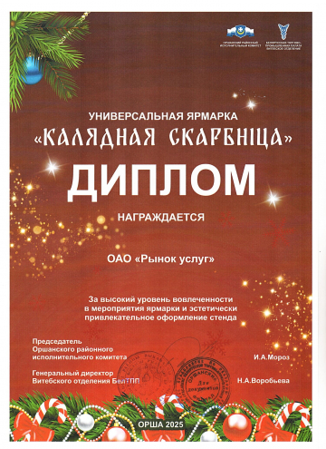 Универсальная ярмарка "Калядная скарбнiца"