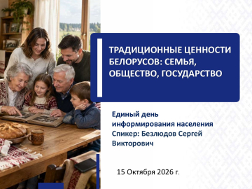 Единый день информирования. Традиционные ценности белорусов: семья, общество, государство